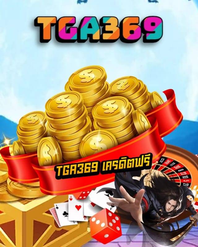 tga369 เครดิตฟรี